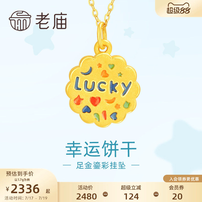 老庙黄金足金鎏彩幸运曲奇吊坠挂坠3DLUCKY复古饼干吉言俏皮