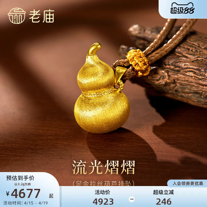 老庙黄金足金拉丝葫芦挂坠居中麻花扭纹巧思点缀福禄闪耀吉祥送礼