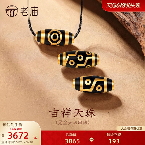 老庙黄金足金天珠串珠5D饱满立体亮面精致平安圆满吉祥富贵百搭