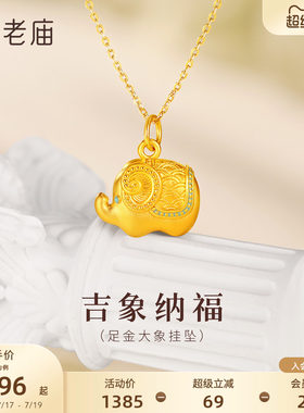 老庙黄金足金大象挂坠5D国风大象清新珐琅软萌讨喜吉祥如意送礼