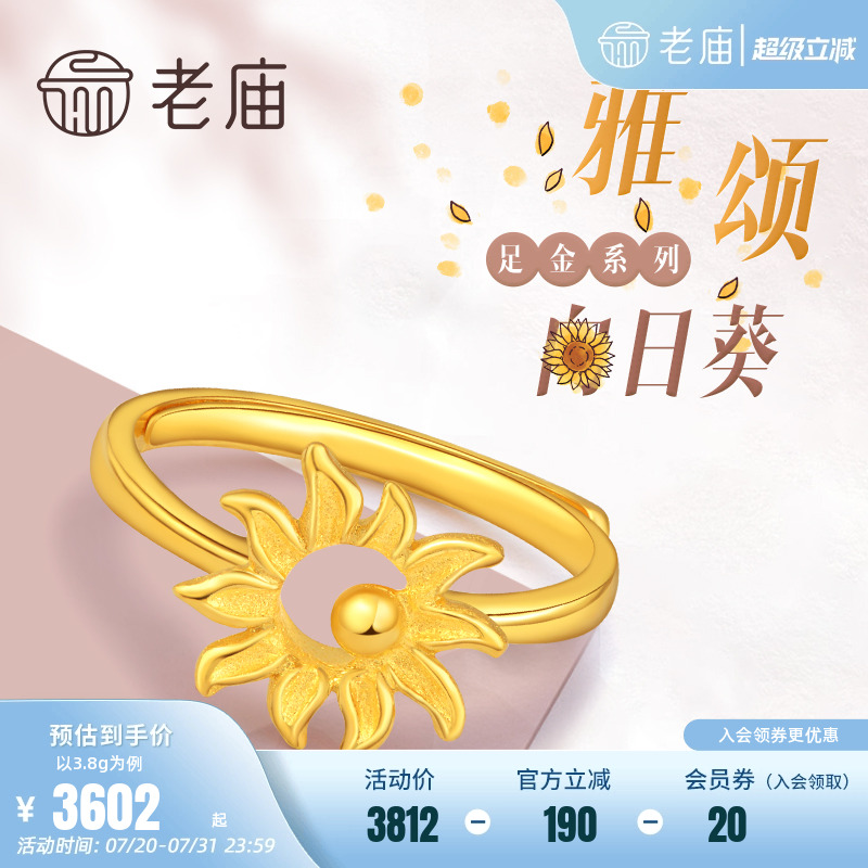 老庙太阳花百搭向日葵官方足金