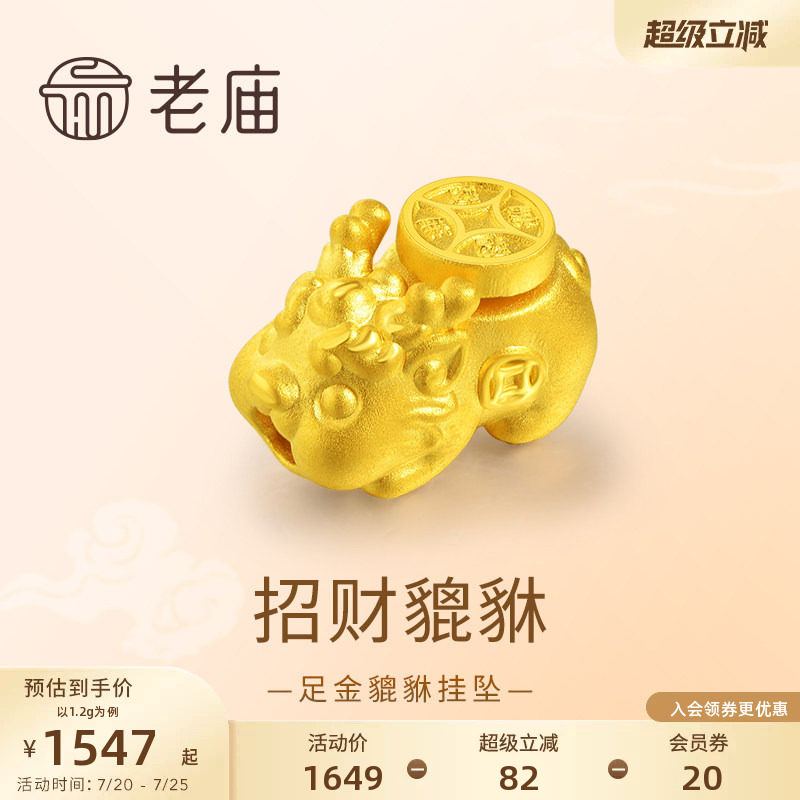 老庙黄金足金貔貅挂坠3D工艺头顶铜钱鸿运当头招财马年新年礼物