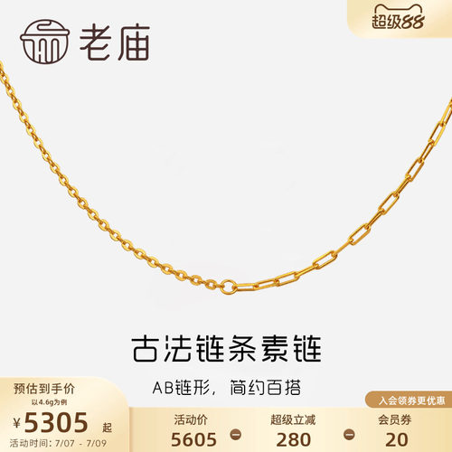 老庙黄金古韵ab链条百搭素链