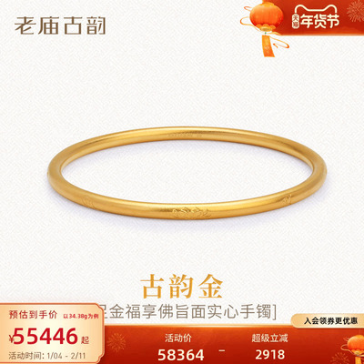 老庙古法实心黄金手镯999足金福享佛旨六字真言镯子古韵官方正品