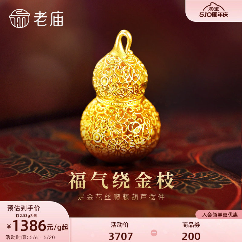 老庙黄金足金花丝葫芦摆件5D精巧显大花丝勾勒福运连福禄新年礼物