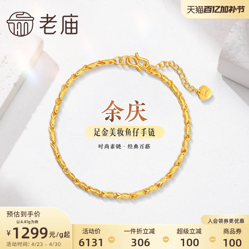 老庙黄金足金999美妆鱼仔链手链素链百搭经典基础款礼物官方正品