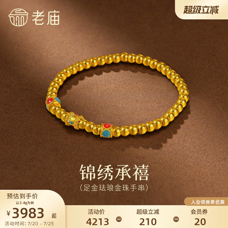 老庙黄金足金珐琅金珠手串5D立体饱满金珠锦绣承禧吉祥顺遂路路通