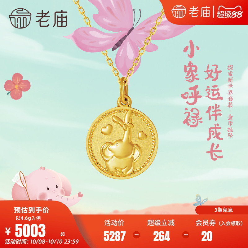 老庙黄金5G足金999小象呼禄蝴蝶金币款挂坠吊坠项链宝宝儿童