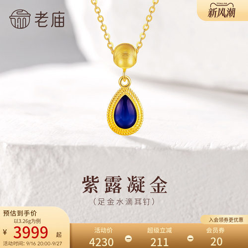 老庙黄金足金鎏彩水滴项链5G贵气吸睛饱满立体温润纯洁新中式
