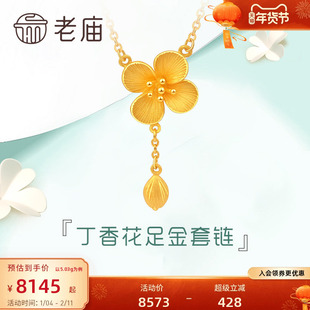 老庙黄金项链清雅丁香花足金套链颈饰官方正品计价女士品牌旗舰店