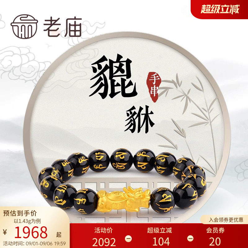 老庙黄金官方正品貔貅手串图片