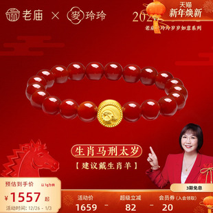 老庙黄金足金麦玲玲岁岁如意十二生肖红玉髓手串3D马年本命年礼物