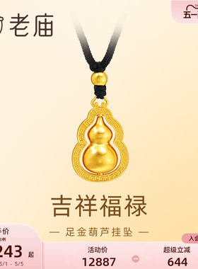 老庙足金葫芦挂坠福禄双全