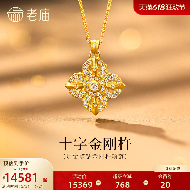 预售老庙黄金足金十字金刚杵项链钻石镶嵌闪耀古法气质时尚通勤
