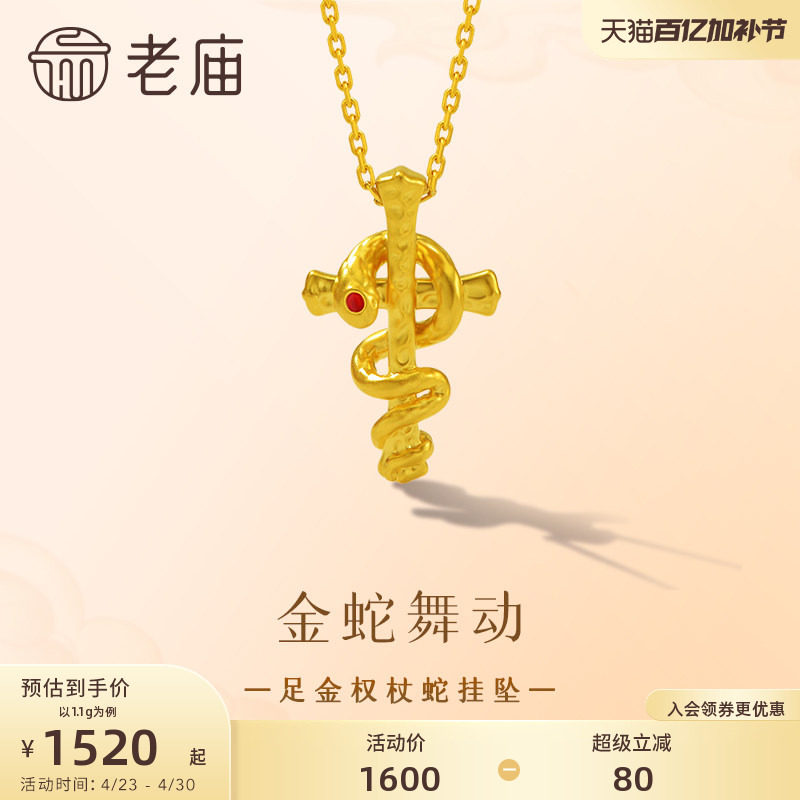 老庙黄金足金权杖蛇挂坠5D精致十字架吊坠本命年金蛇起舞智慧希望
