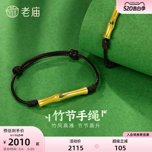 老庙黄金古韵设计师系列竹节