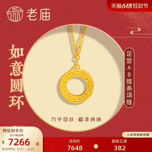 老庙黄金足金如意圈环万字纹项链