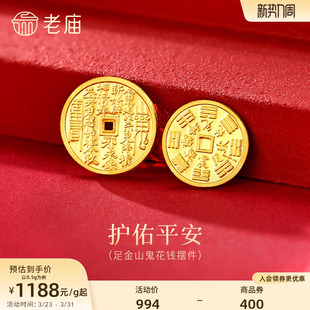老庙黄金足金山鬼花钱护佑平安吉祥双面雕刻方孔铜钱招财摆件