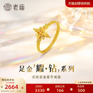 【耀钻好礼】老庙黄金耀钻系列足金炫幻彩八芒星米字星戒指5G