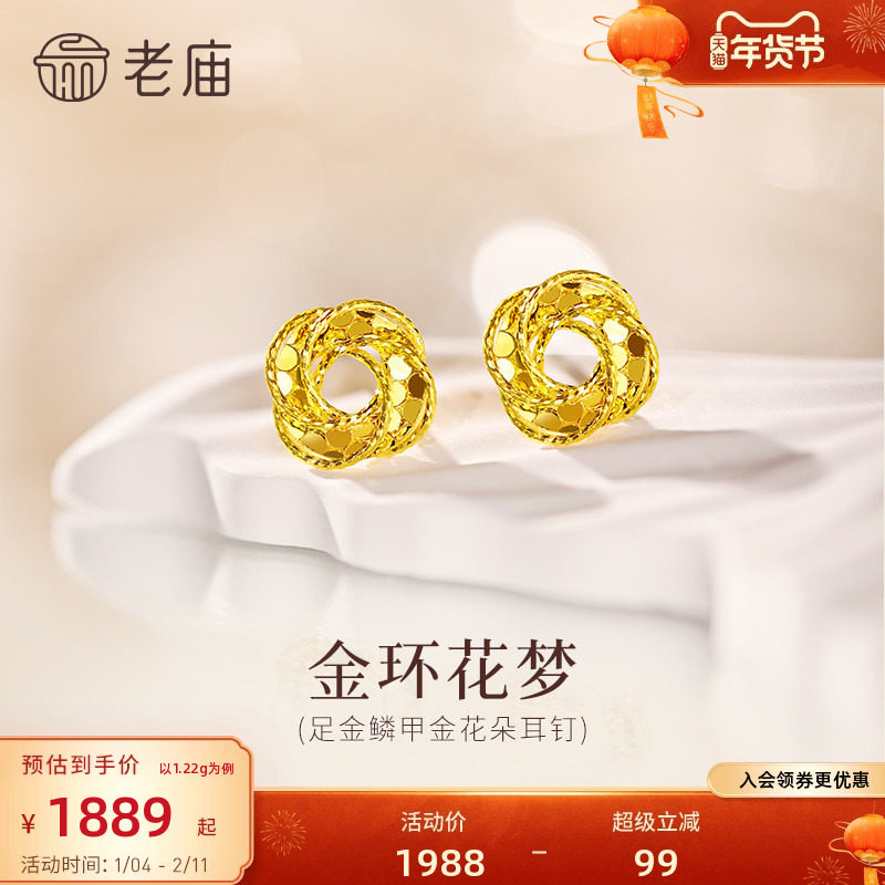 预售老庙黄金足金花朵耳钉螺旋花朵璀璨鳞甲闪耀5G星光梦幻时尚精,黄金,细金工艺定价黄金耳饰,淘宝优惠券,粉丝福利购,淘宝优惠卷