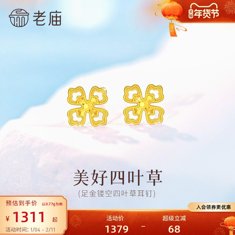 老庙黄金足金镂空四叶草耳钉5G精致幸运四叶草时尚美好女生通勤,黄金,细金工艺定价黄金耳饰,淘宝优惠券,粉丝福利购,淘宝优惠卷