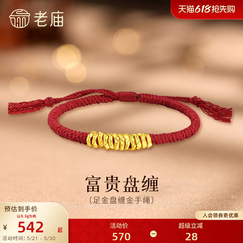 老庙黄金足金盘缠金手绳5D碎金盘缠腰缠万贯招财红绳