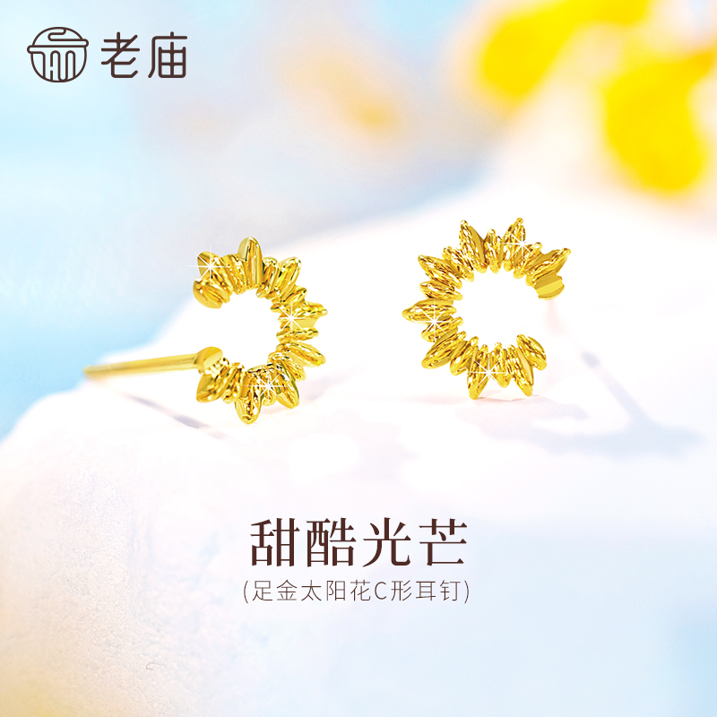 老庙黄金足金太阳花C形耳钉5G精致时尚太阳花闪耀自信通勤气质女