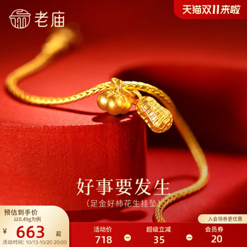 老庙黄金足金柿子花生挂坠5D饱满圆润好事要发生精致小巧吉祥