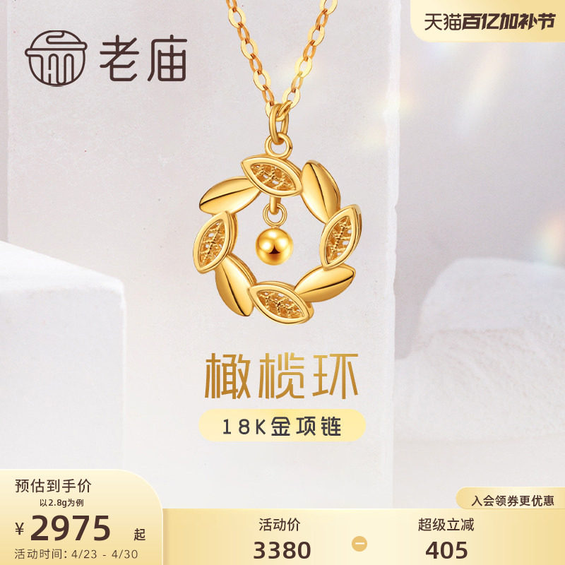 老庙黄金18K金橄榄枝幸运衔草环金珠项链吊坠O字链官方旗舰店正