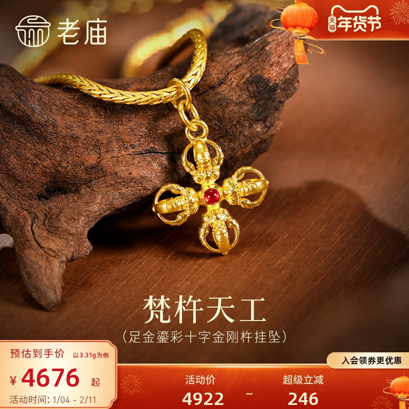 老庙黄金足金鎏彩十字金刚杵挂坠无坚不摧智慧古法精致立体气质,黄金,细金工艺计价黄金吊坠,淘宝优惠券,粉丝福利购,淘宝优惠卷