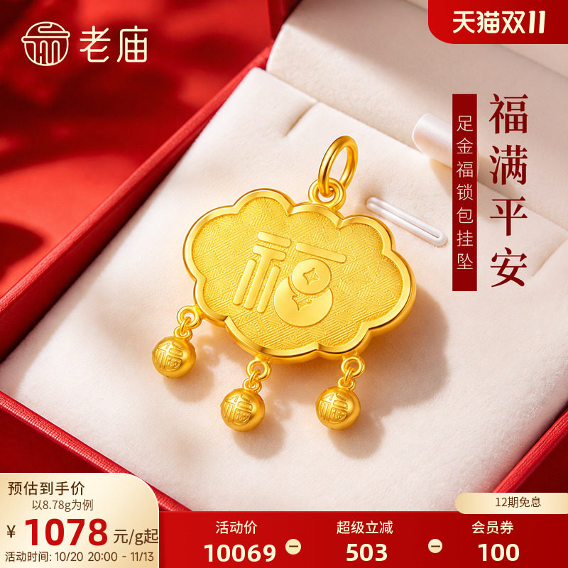 老庙黄金足金福字锁包挂坠福气满满平安新中式经典百搭时尚通勤
