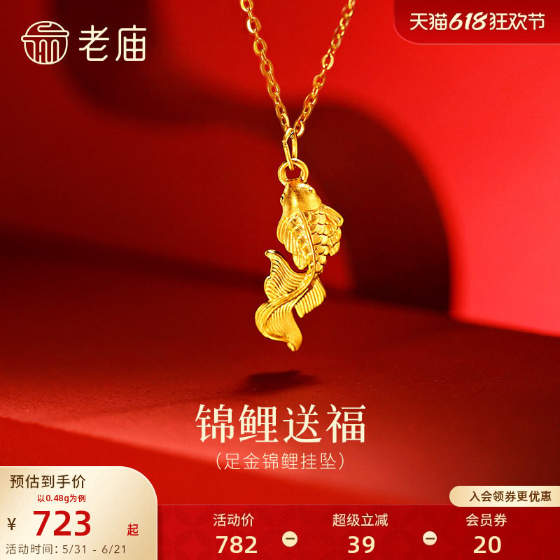 老庙黄金足金锦鲤挂坠5D立体生动锦鲤摆尾自在游动福气吉祥时尚