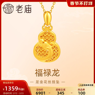 老庙黄金足金999福禄龙吊坠挂坠花丝葫芦祥云生肖瑞兽守护送礼物