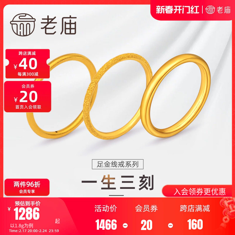 老庙黄金3D简约素圈戒指足金一生三刻婚戒叠代线戒手饰古法5G情侣