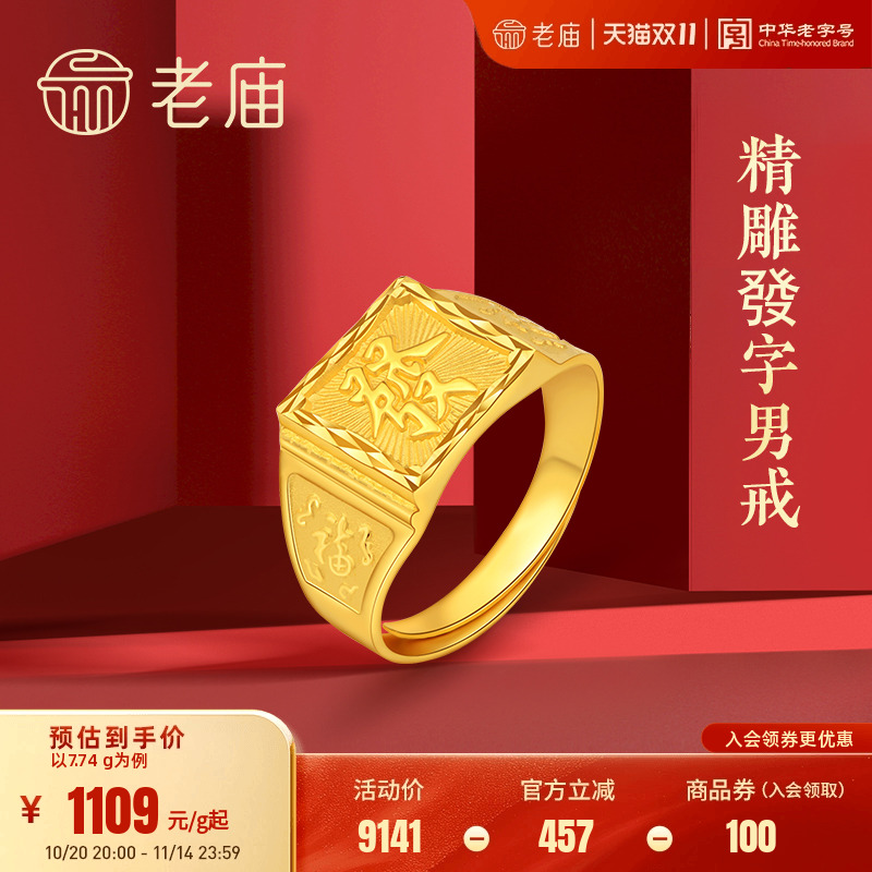 老庙男士礼物足金戒指