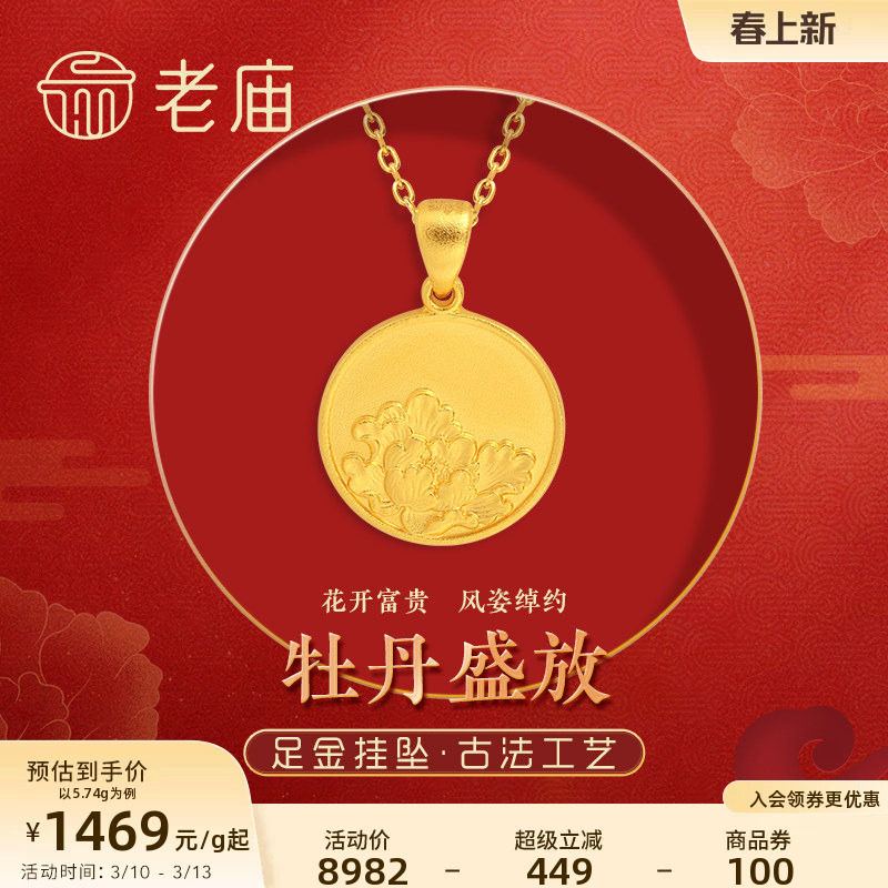 老庙黄金足金999实心古法花开富贵牡丹国色天香挂坠金牌圆牌礼物