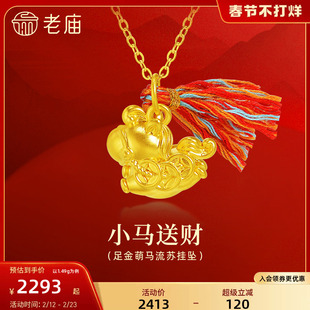 老庙黄金足金铜钱马挂坠5D饱满立体马上有钱五彩流苏鸿运胖小飞马