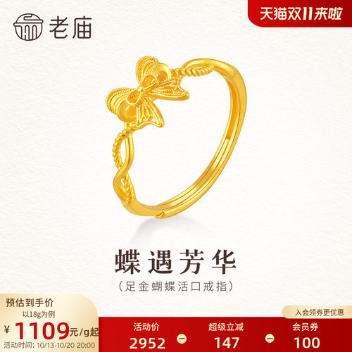 老庙黄金足金蝴蝶戒指活口调节浪漫福蝶精致时尚叠戴百搭气质女生