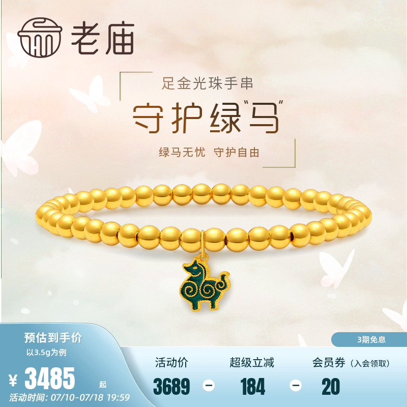 老庙黄金足金5D马到成功5G珐琅金珠手串手链手饰薄荷漫波风送礼物