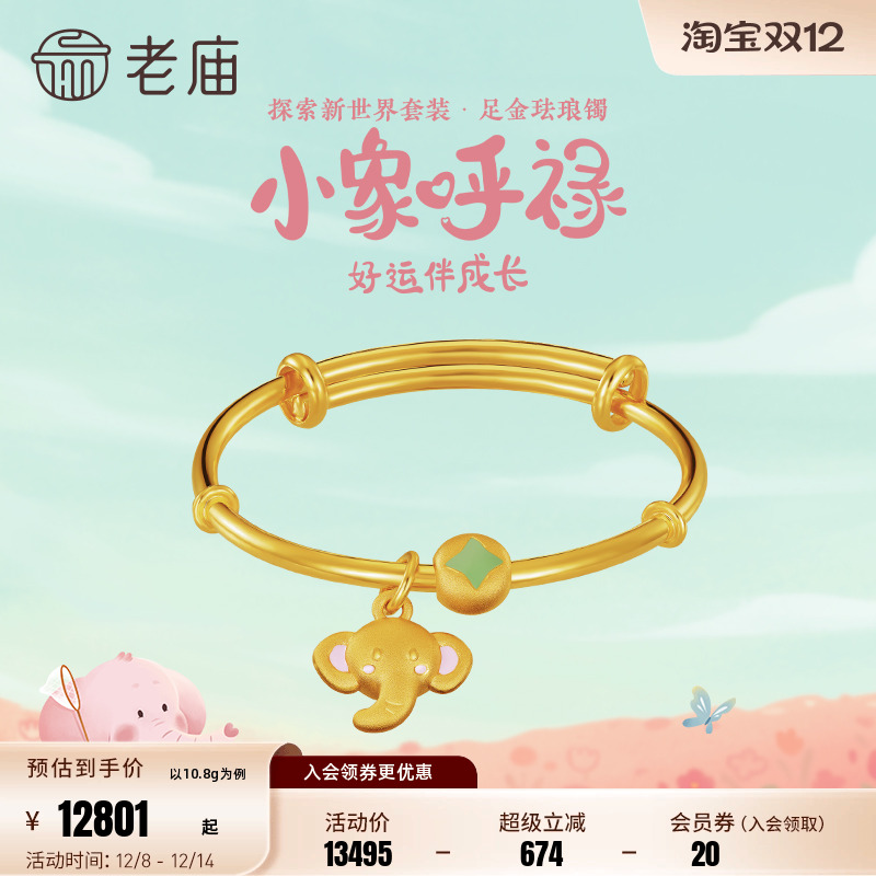 新品老庙5d足金小象呼禄儿童手镯