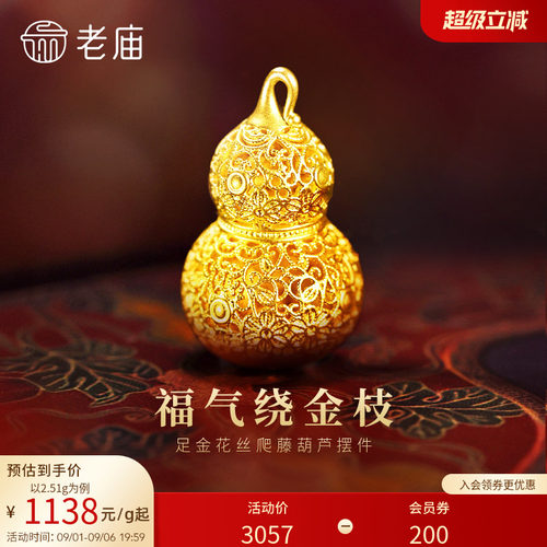 老庙黄金花丝葫芦足金工艺摆件送礼送朋友生日礼物