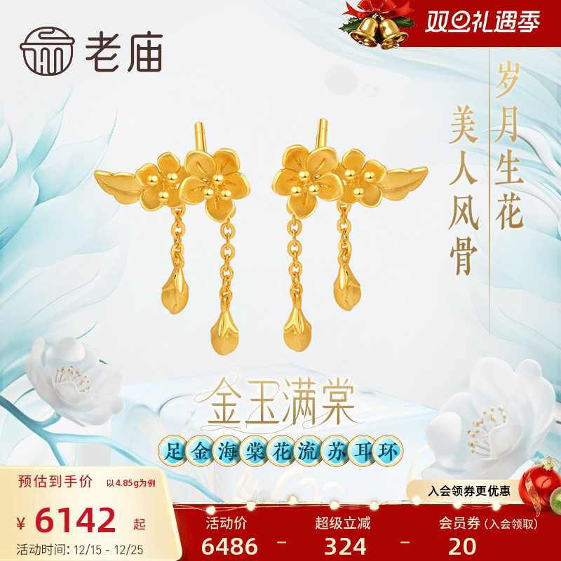 老庙黄金999金玉满棠堂流苏耳环
