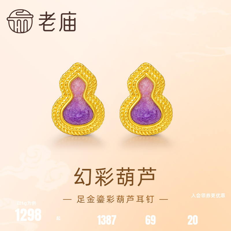 老庙黄金足金999渐变鎏彩葫芦耳钉5G福禄添彩紫气东来闪耀