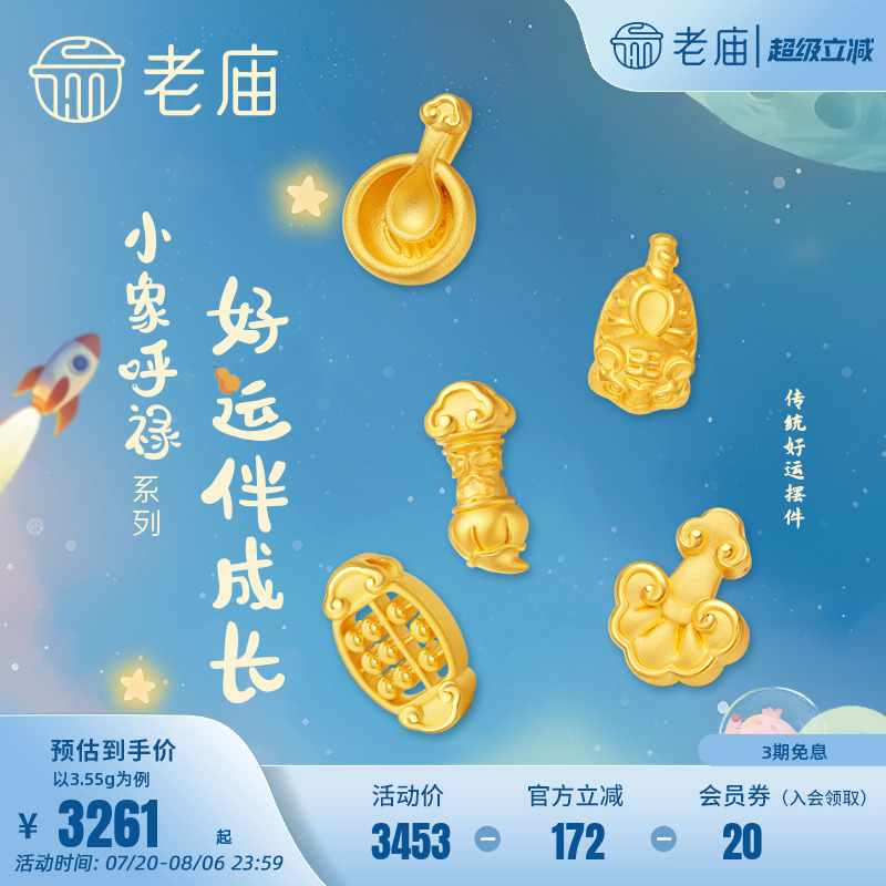 老庙黄金小象呼禄传统5D足金饭碗如意状元笔算盘虎头鞋摆件抓周