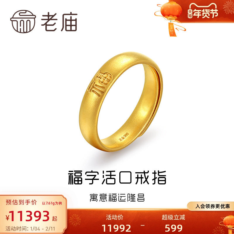 老庙黄金足金古韵优品古法金福运隆昌福字实心泥鳅背活口戒指可调,黄金,细金工艺计价黄金戒指,淘宝优惠券,粉丝福利购,淘宝优惠卷