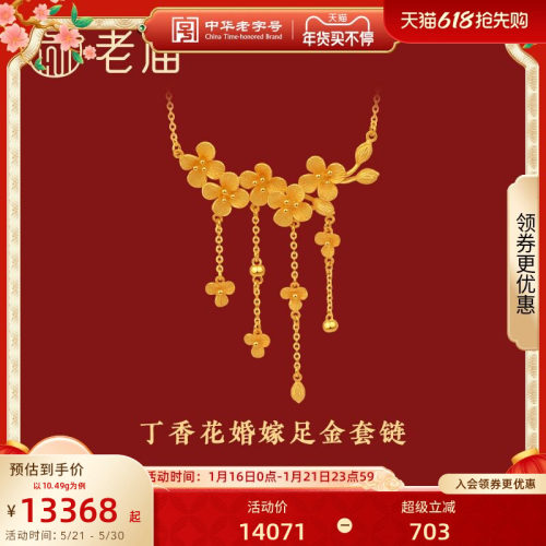 老庙黄金新品官方正品套链计价