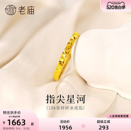 老庙黄金18K金爆闪碎碎冰戒指指间星河闪耀璀璨精致气质女神通勤