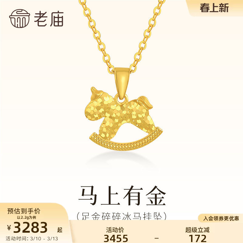 老庙黄金足金碎碎冰小马挂坠闪耀璀璨马上有金首饰项链马年礼物