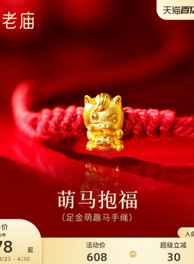 老庙黄金足金萌趣马手绳5D立体小马抱福灵动精致福气在怀百搭