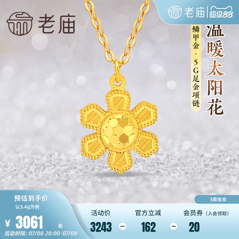 老庙黄金足金999鳞甲金温暖太阳花项链5G闪耀亮镜金文艺送礼物